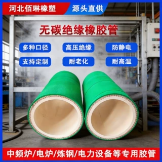 中频无碳绝缘胶管防静电耐高温防火电炉无磁胶管定制水冷电缆胶管