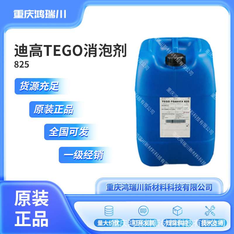 迪高TEGO FOAMEX 825消泡剂 原装正品 全国直发  支持试样