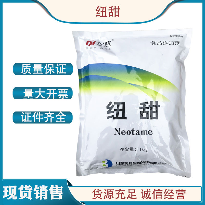 纽甜 食品级甜味剂 现货供应   1kg起订 奔月纽甜