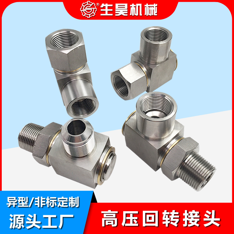 生昊高压旋转接头不锈钢360度万向回转洗车机开卷机液压高压耐用