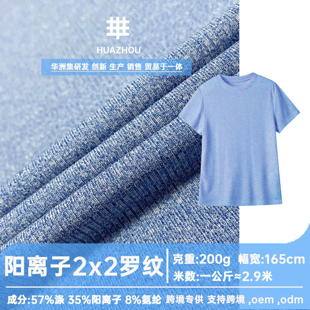 阳离子2x2罗纹布涤棉混纺针织布罗纹坑条服装打底衫t恤布料布匹