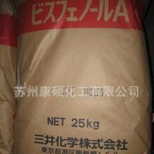 双酚A 日本三井  昆山无锡太仓常熟苏州聚碳级 PC塑料 环氧树脂
