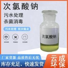 工业级次氯酸钠漂白水污水净化纸浆漂白杀菌原液次氯酸钠生产厂家