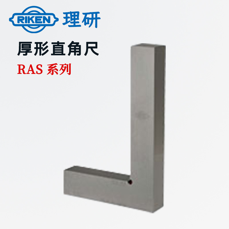 日本原装进口RIKEN理研RAS-75 100 150 RAS-200 RAS-300厚形尺角