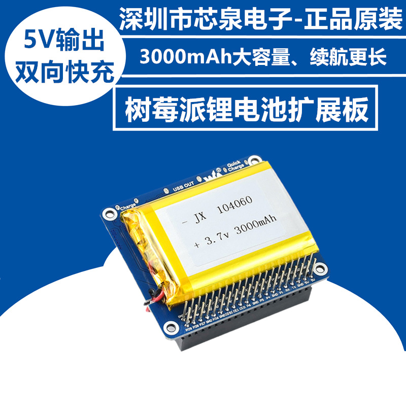 树莓派锂电池扩展板 模块 内置保护电路 可移动电源 支持双向快充