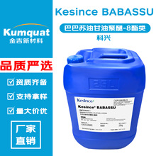 科兴Kesince BABASSU 巴巴苏籽油 巴巴苏油甘油聚醚-8酯类 乳化剂