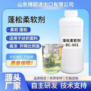 蓬松柔软剂 柔软面料柔顺原料纺织助剂棉质感柔软剂厂家棉涤纶TC