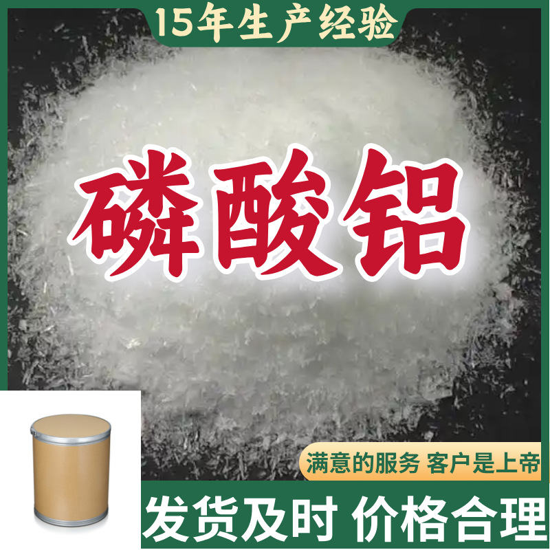 磷酸铝;一磷酸铝;铝磷酸  助熔剂满意的服务99%含量尧同浙江上海