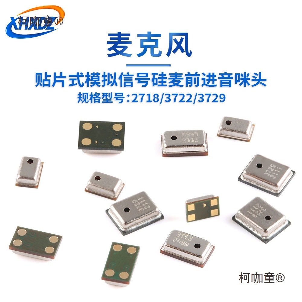 降噪2718/3722/3729硅麦贴片上进音咪头抗干扰SMD麦克风传麦太保
