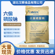 六偏磷酸钠 兴发 食品级 肉制品改良剂 增重保水剂