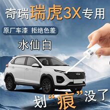 奇瑞瑞虎3X补漆笔水仙白白色专用原厂车漆划痕修复改装用品自喷漆
