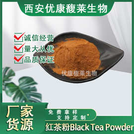 红茶粉99%全水溶红茶提取物红茶粉优康馥莱红茶粉