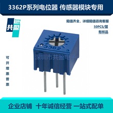 3362P-1-502LF单圈电位器 精密可调电阻碳膜 传感器模块 电源模块