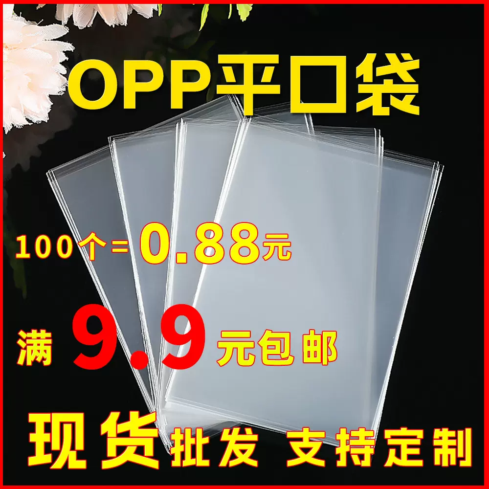 OPP平口袋透明塑料包装袋食品服装打包加厚塑料袋多规格opp袋批发