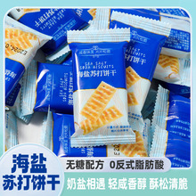一件代发（包邮）海盐苏打饼干早餐饼干整箱梳打咸味低无糖精脂