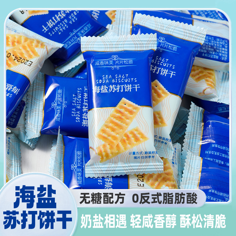 一件代发（包邮）海盐苏打饼干早餐饼干整箱梳打咸味低无糖精脂
