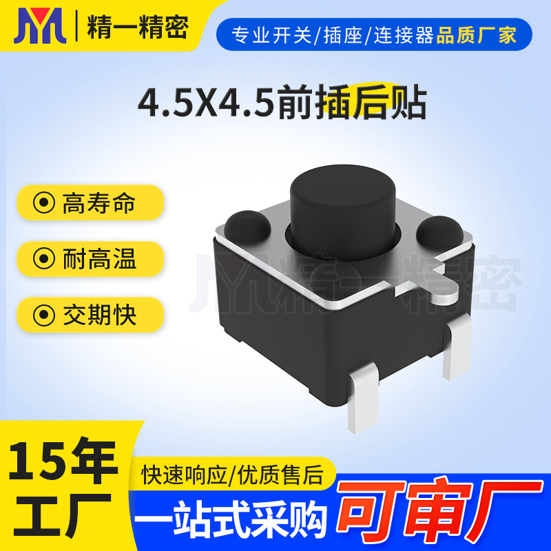 源头厂家多种高度4.5*4.5*3.8前插后贴侧按键轻触开关音箱按键