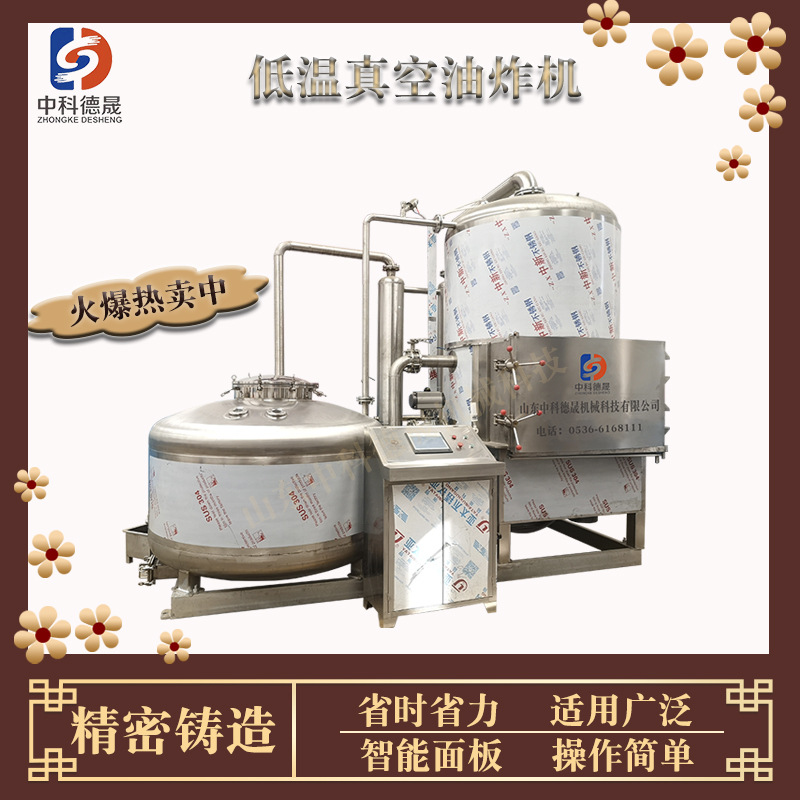 中科德晟全自动真空低温油炸机酥脆沙丁鱼虾尾小河鱼蔬菜干设备