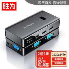 胜为KVM切换器 二进一出VGA视频切屏器 2口高清USB打印机共享器