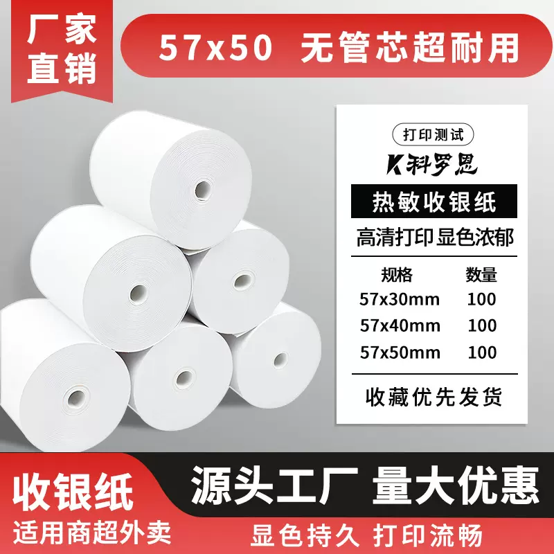 收银纸小卷芯热敏纸57乘50毫米餐饮后厨收银超市发票纸厂家批发