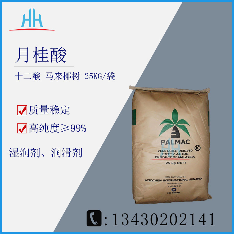 月桂酸 马来椰树 十二酸  广州现货|ms