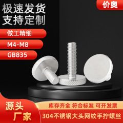304 ステンレス鋼大型平頭手ねじ GB835 丸頭メッシュ手締め調整ねじ M3M4M5M6M8
