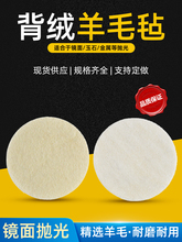 植绒羊毛轮2寸3寸4寸5寸6寸7寸背绒毛毡轮自粘羊毛片镜面抛光轮