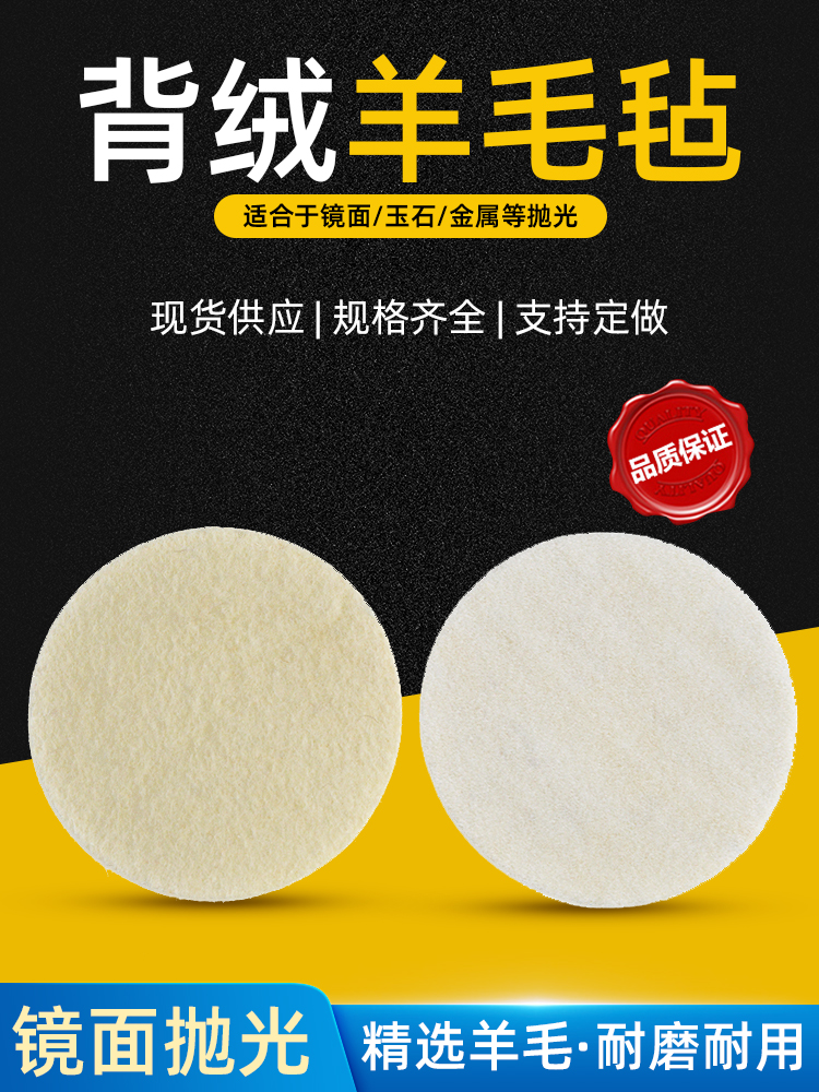 植绒羊毛轮2寸3寸4寸5寸6寸7寸背绒毛毡轮自粘羊毛片镜面抛光轮