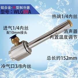 工厂涡流管制冷器冷风枪压缩空气制冷管机床降温机箱降温