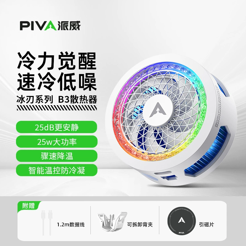 Piva Paiwei B3 магнитная подставка для мобильного телефона радиатор для игр прямой эфир полупроводниковое охлаждение охлаждения задний зажим низкий уровень шума