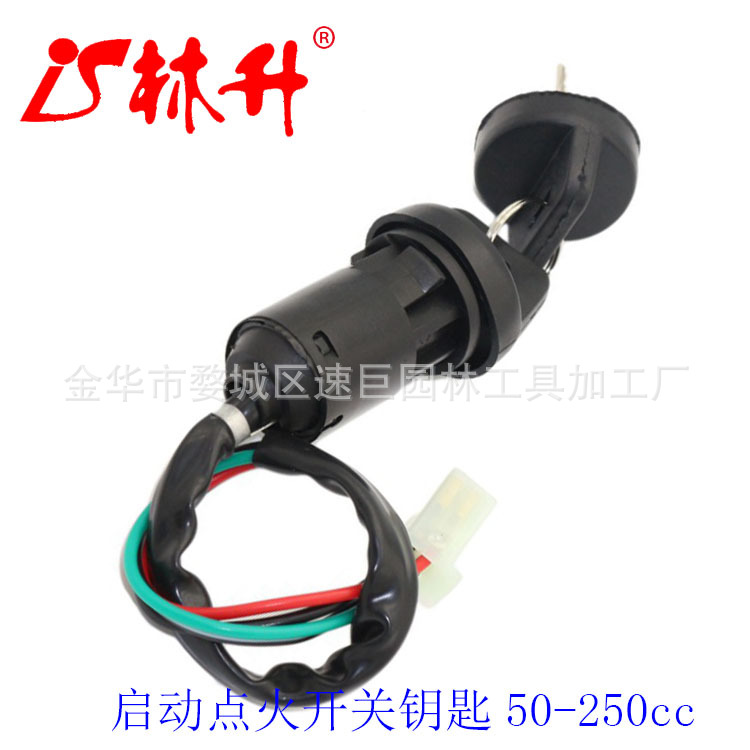 林升摩托车配件防水电门锁ATV越野车启动点火开关钥匙50-250cc