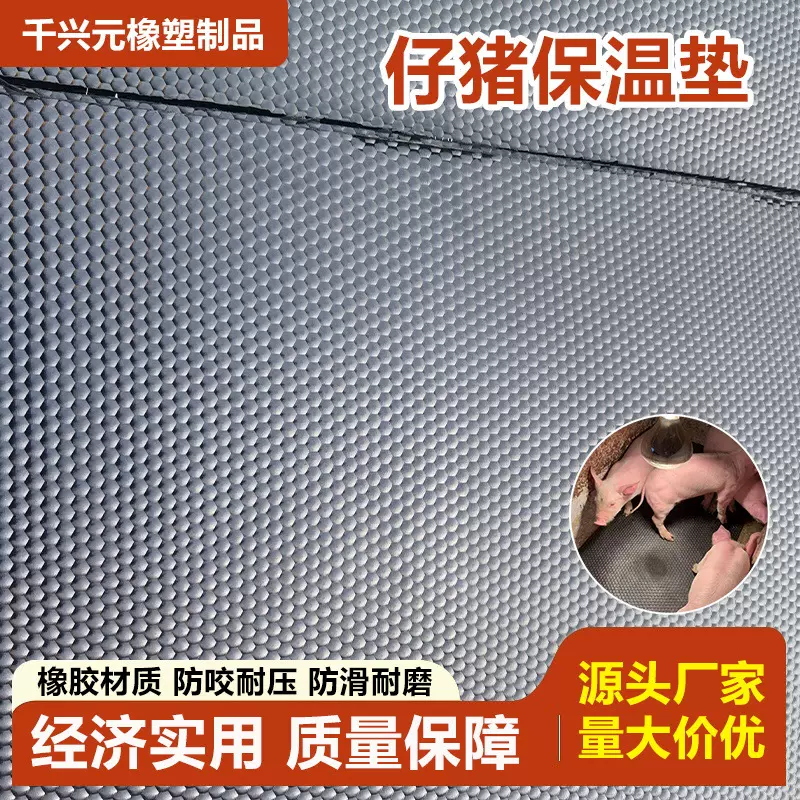 定制仔猪橡胶保温垫母猪产床兽用加布橡胶垫船舶垫电加热电热板