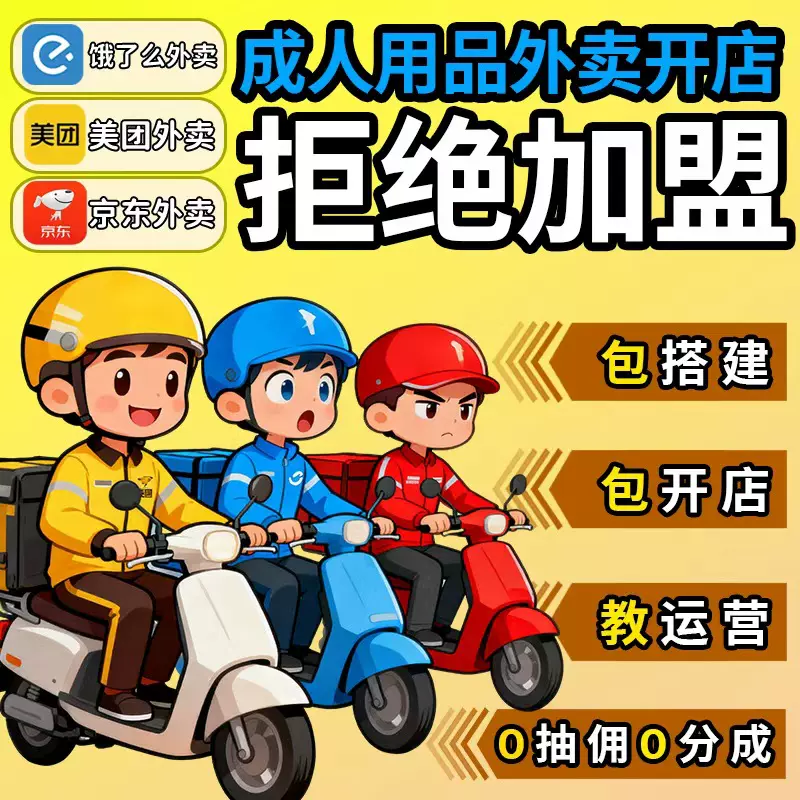 情趣成人用品代理加盟美团京东外卖淘宝网店开店厂家货源一件代发