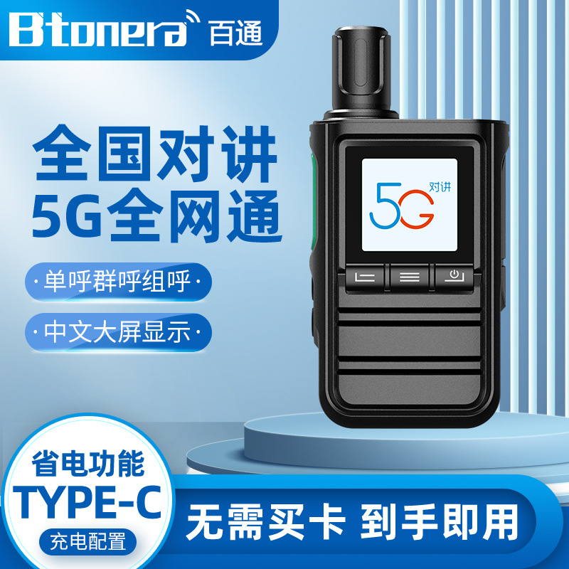 百通公网对讲机全国5000公里4G/5G手持机不限距离