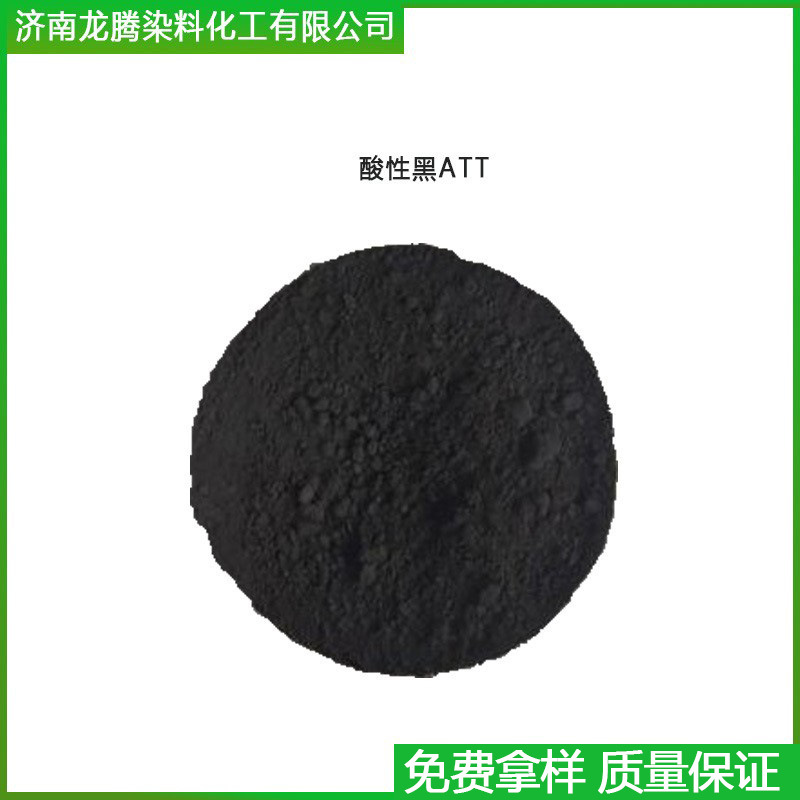 酸性黑ATT色素木材黑染色剂高纯度酸性染料皮革蚕丝铝材着色剂