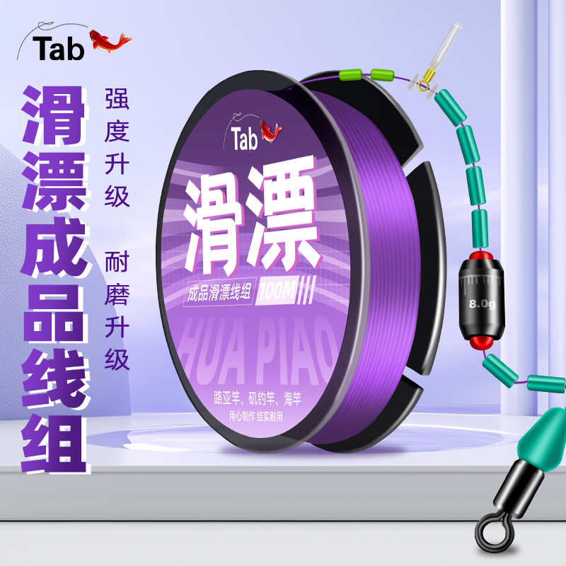 Tab线组套装成品滑漂钓组矶竿钓远投路亚线组专用大物主线批发