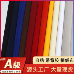 现货批发自粘植绒布带背胶绒布礼盒柜台毛绒布料家具加厚长毛绒
