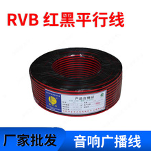廠家批發ZC-RVB紅黑平行線 音響廣播線 2芯平行電源線 電線電纜