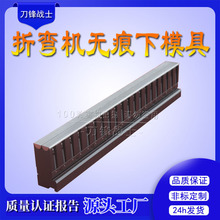 无压痕折弯下模液压数控折弯模具模可快速非标订购折弯无压痕模具