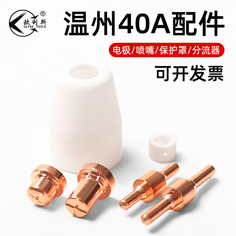 等离子切割机割嘴温州40A PT-31电极喷嘴瓷嘴保护套分流器铜嘴