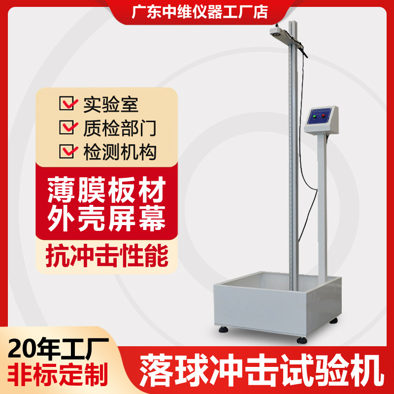 落球冲击试验机屏幕外壳塑料陶瓷抗冲击性能测试仪钢球冲击试验机