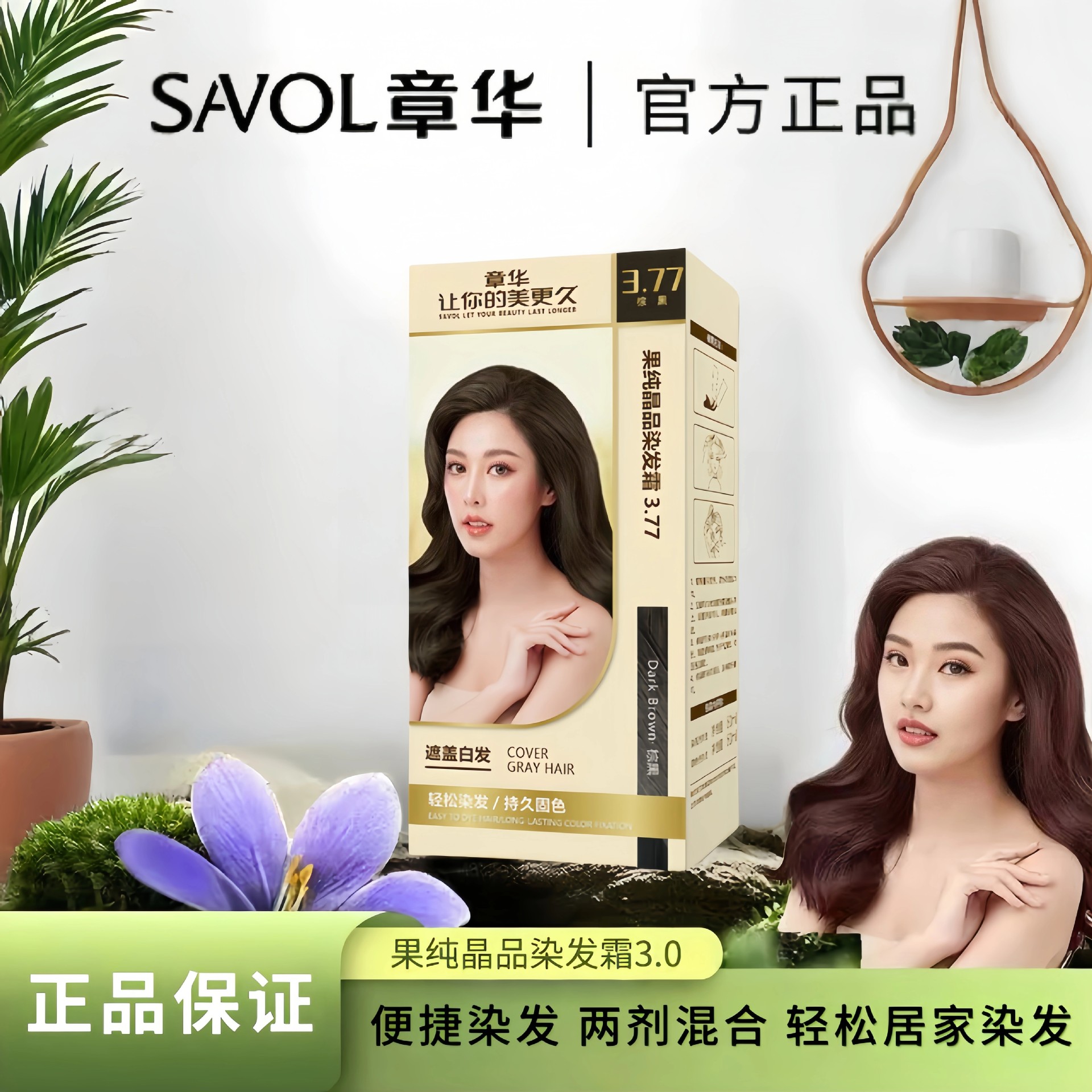 章华果纯晶品染发霜不伤头皮植物染发剂持久固色生态染发膏焗油膏