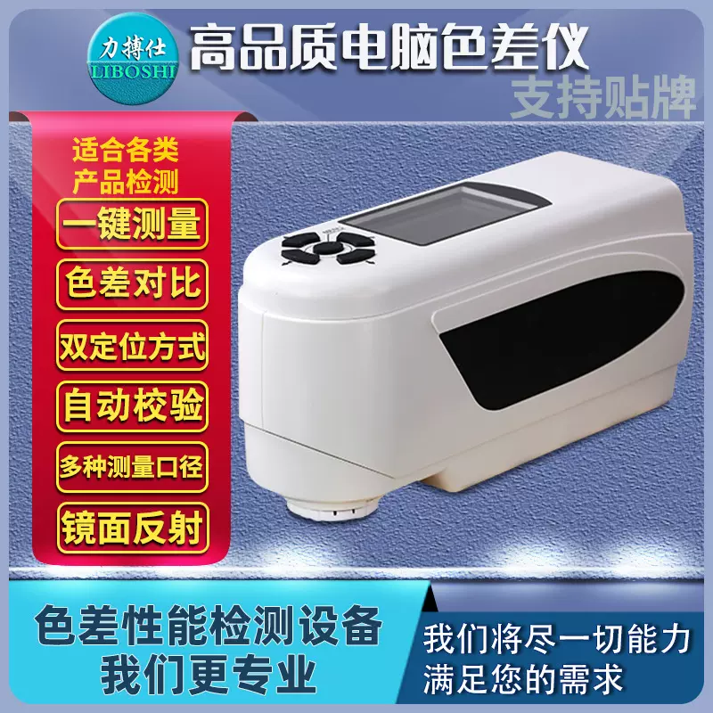 力搏仕便携式电脑色差仪油漆颜色对比测试仪精密型分光色差检测仪