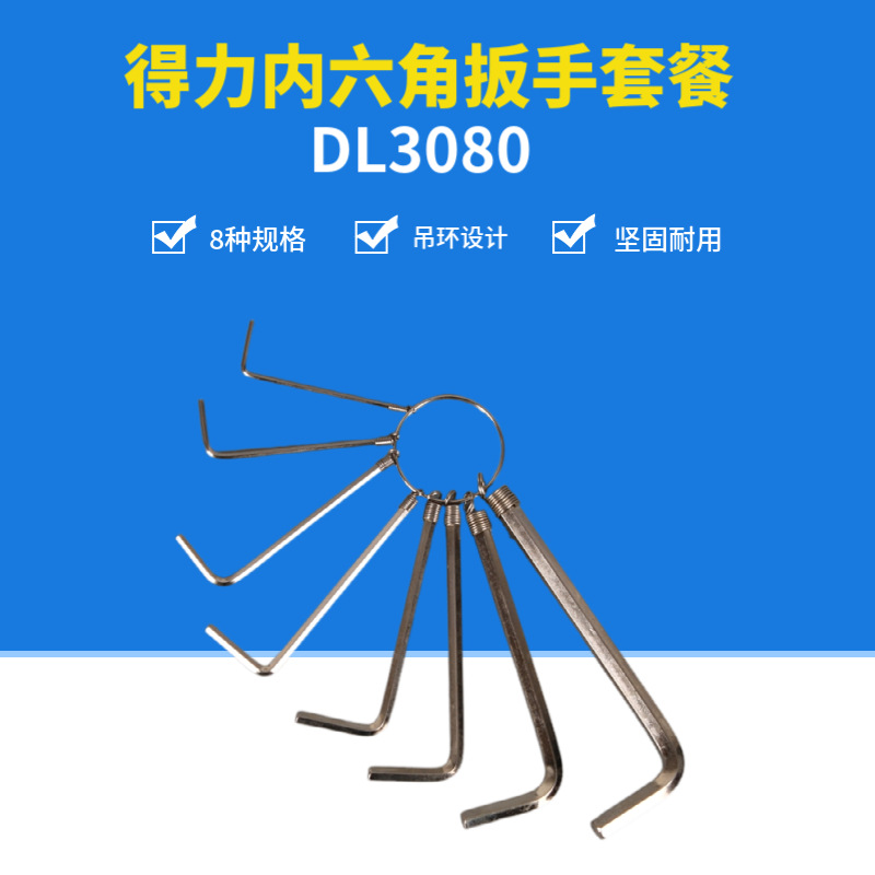 得力内六角套装DL3080扳手8件套工具六方板手精密手动