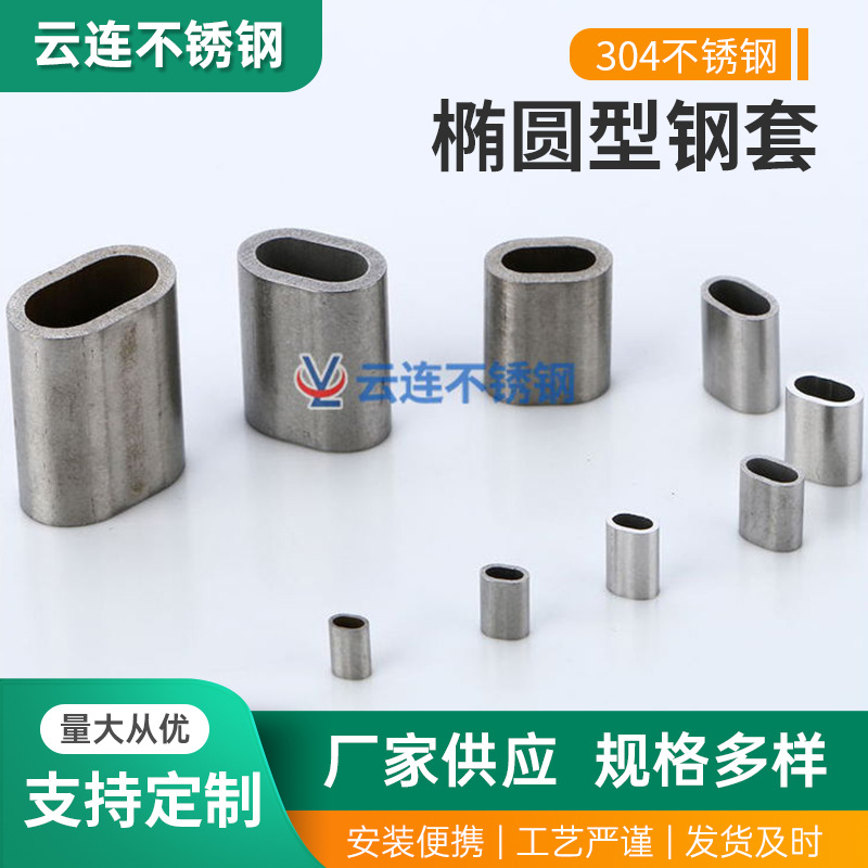 供应304不锈钢钢套椭圆孔钢套钢丝绳钢单孔钢套钢管卡