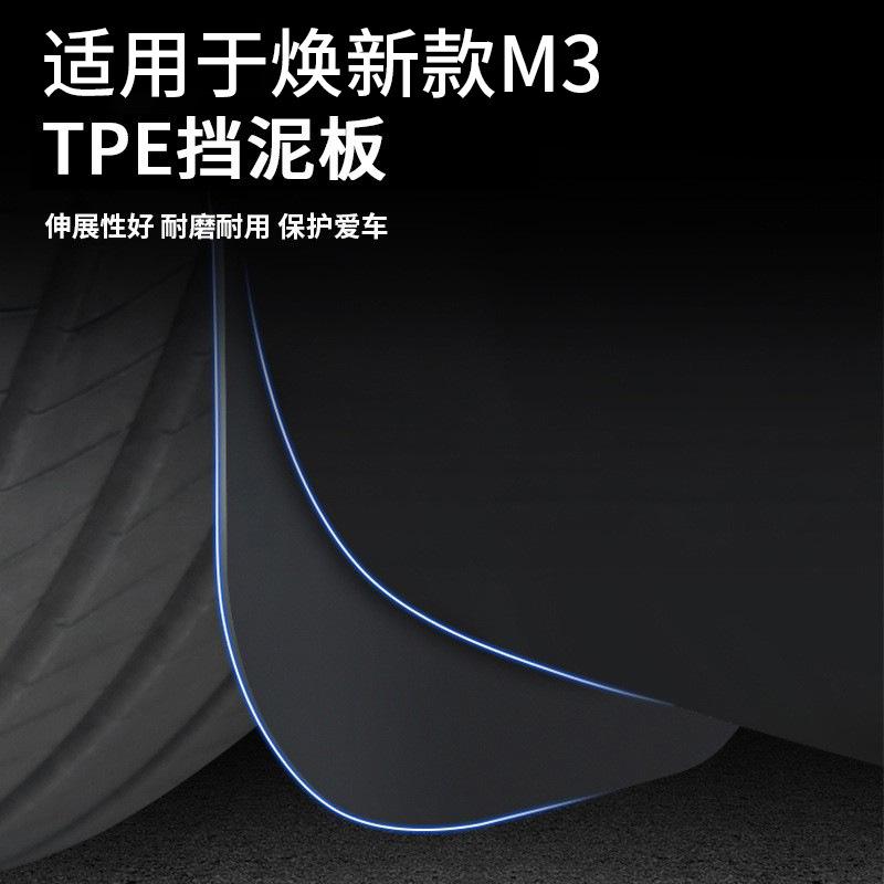 跨境适用于焕新版Model3/Y特斯拉挡泥板TPE挡泥皮YL挡泥板批发