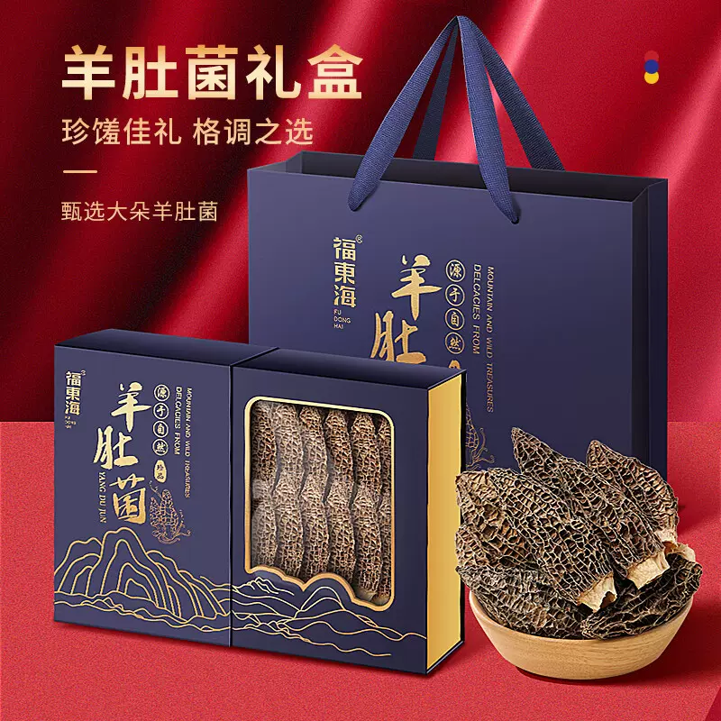 福东海羊肚菌250克/盒（5-8cm）菌菇礼盒干货煲汤滋补品批发代发