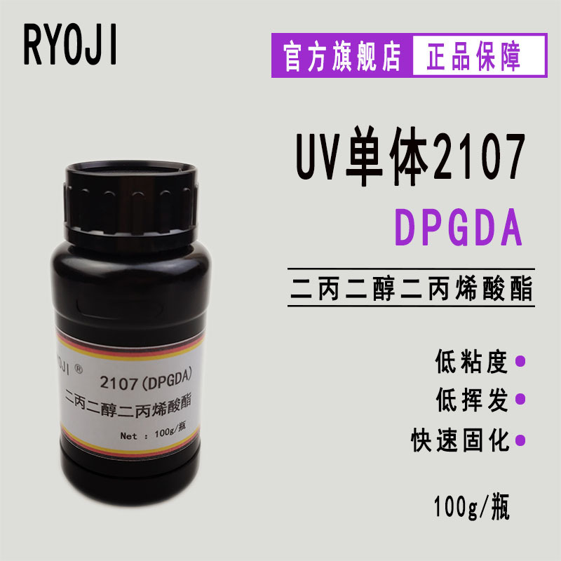 供应RYOJI良制UV单体2107 光固化稀释剂 二丙二醇二丙烯酸酯DPGDA