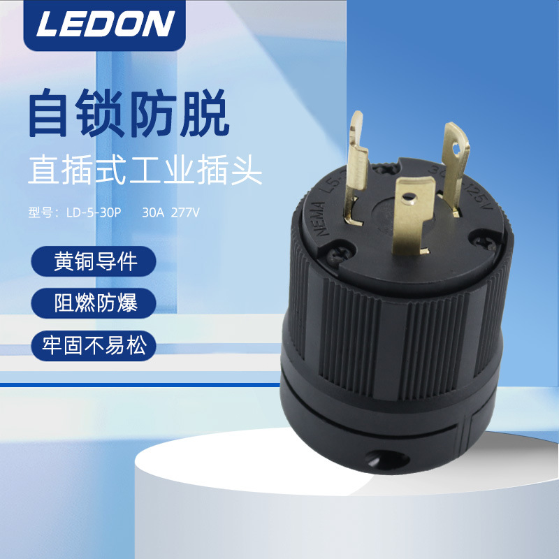 厂家供应NEMAL5-30P美标电源插头 美国实验室测试插头 30A125V