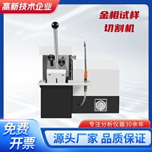 QG-1金相试样切割机大型全自动金相制样切割机全自动金相切割机新